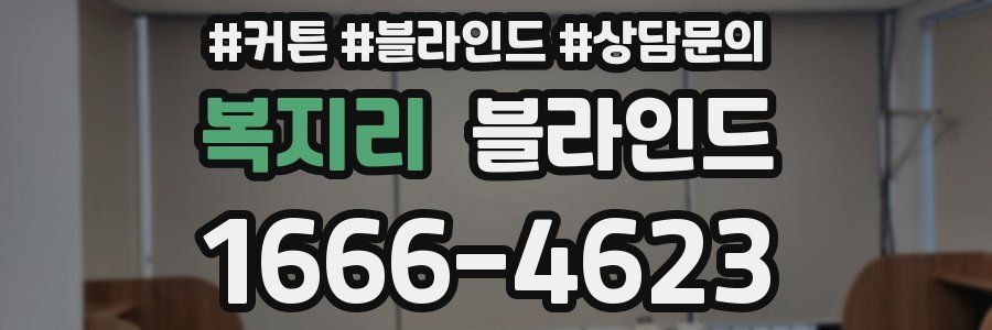 복지리 블라인드