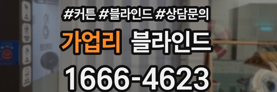 가업리 블라인드