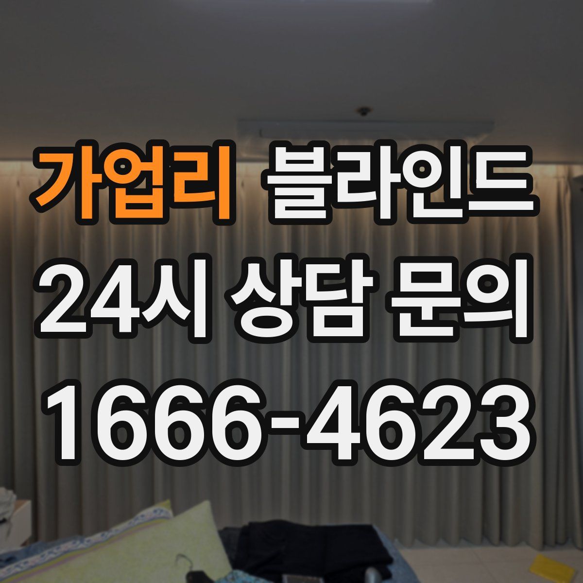 가업리 블라인드