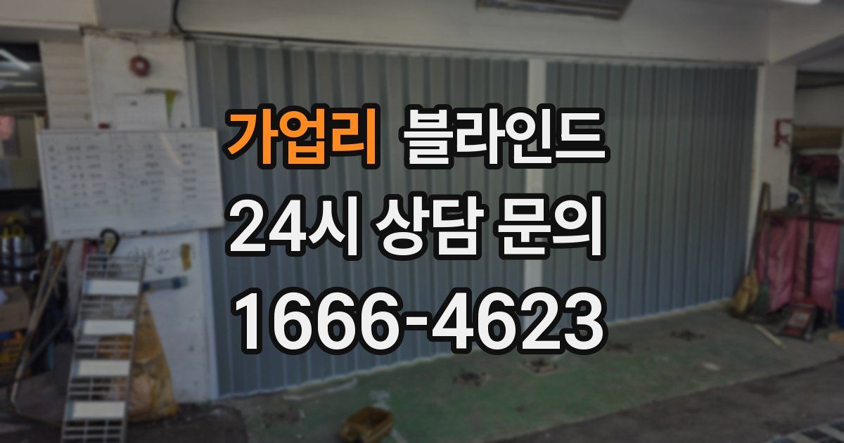 가업리 블라인드