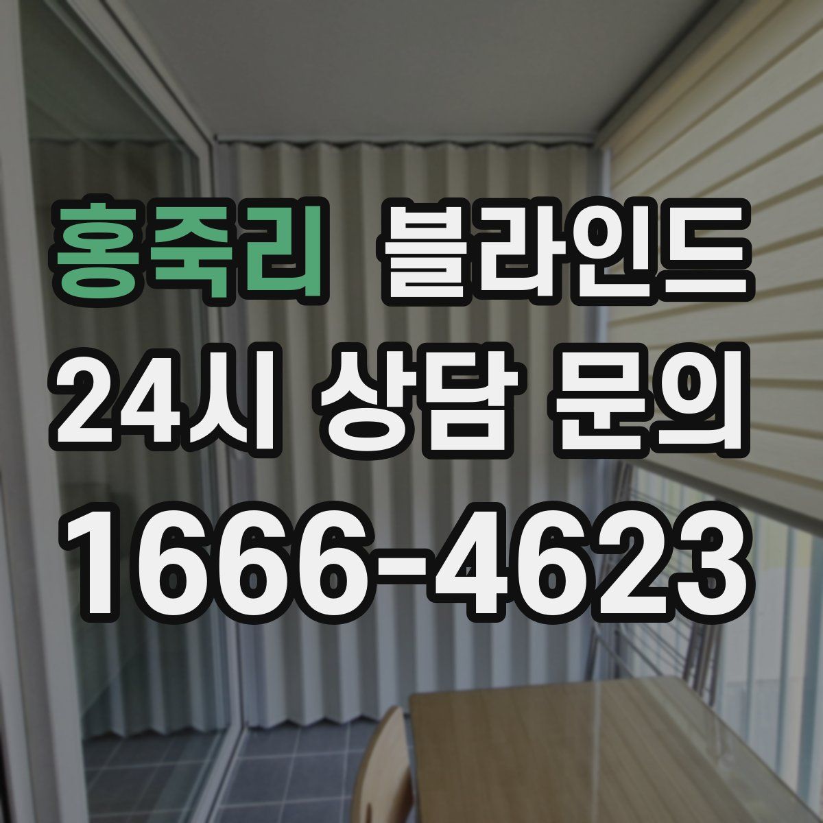 홍죽리 블라인드