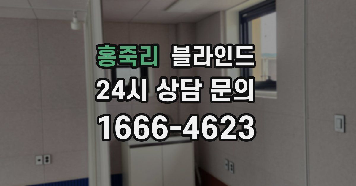 홍죽리 블라인드