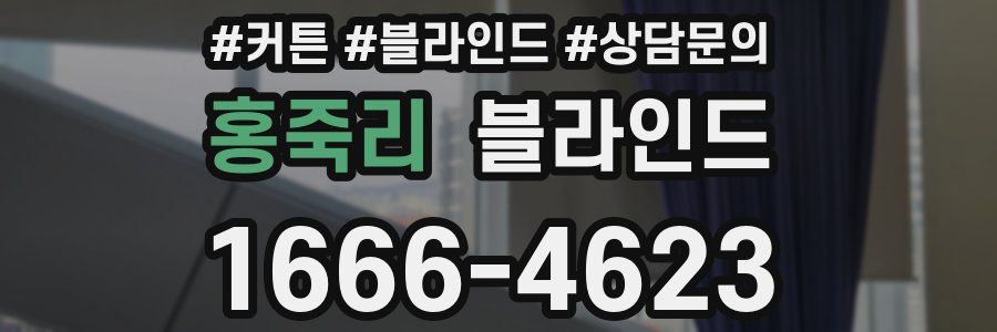 홍죽리 블라인드