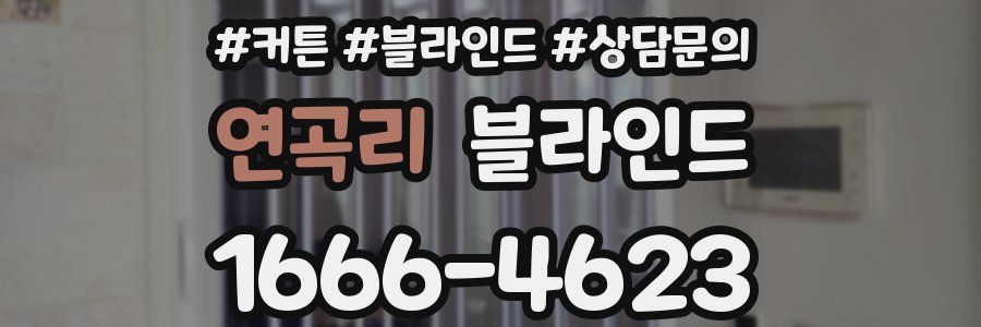 연곡리 블라인드