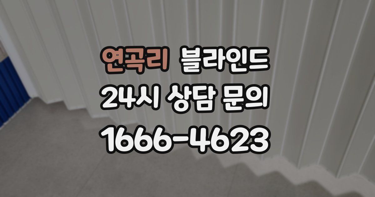 연곡리 블라인드