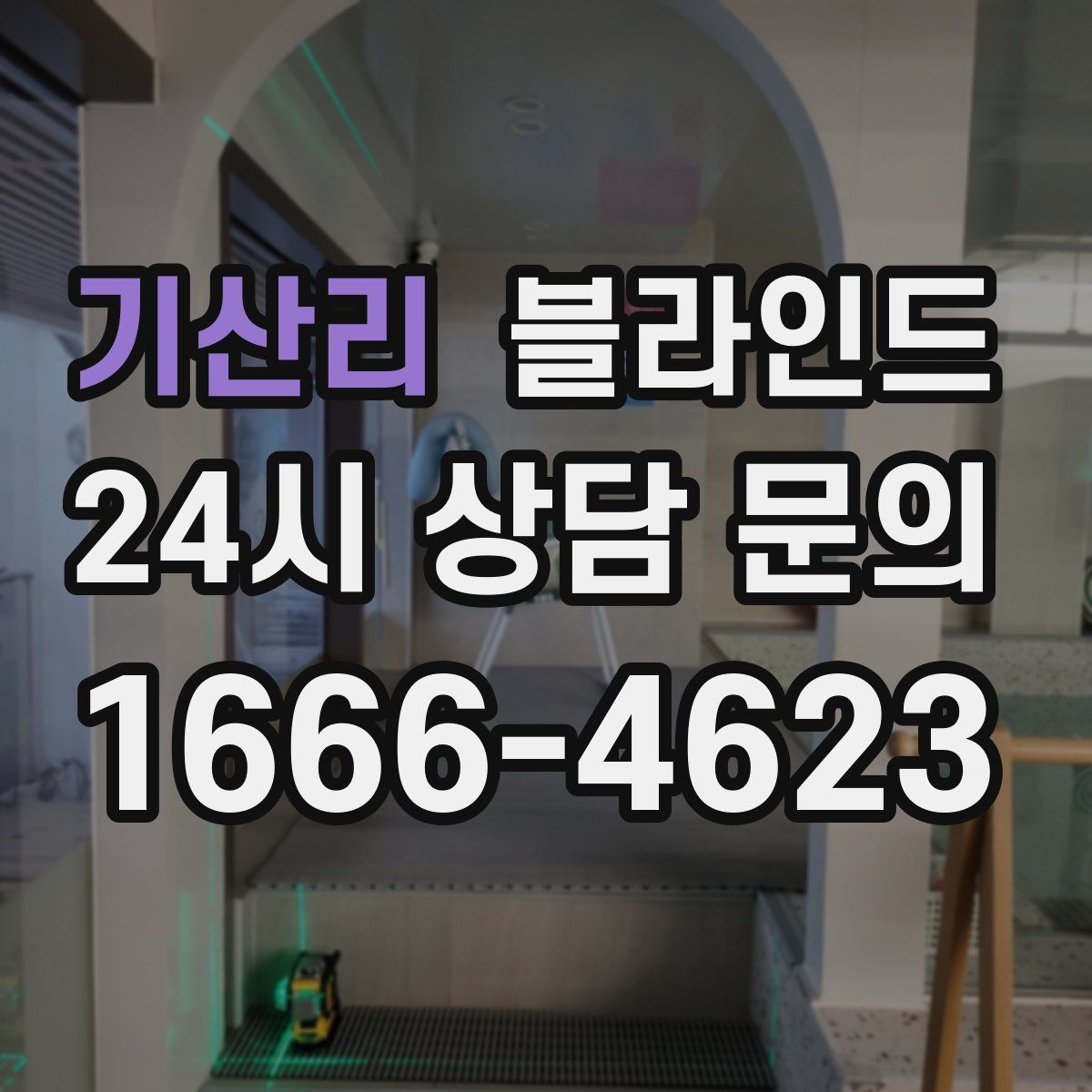기산리 블라인드