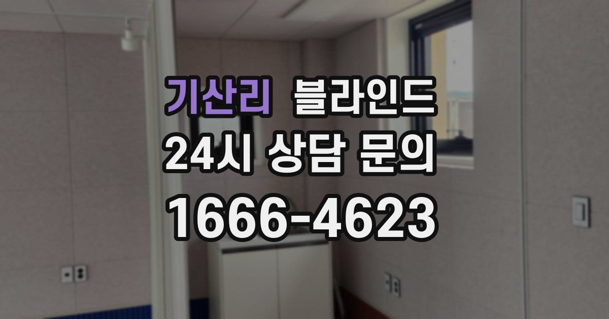 기산리 블라인드