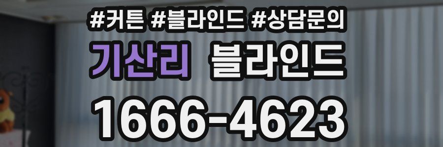 기산리 블라인드