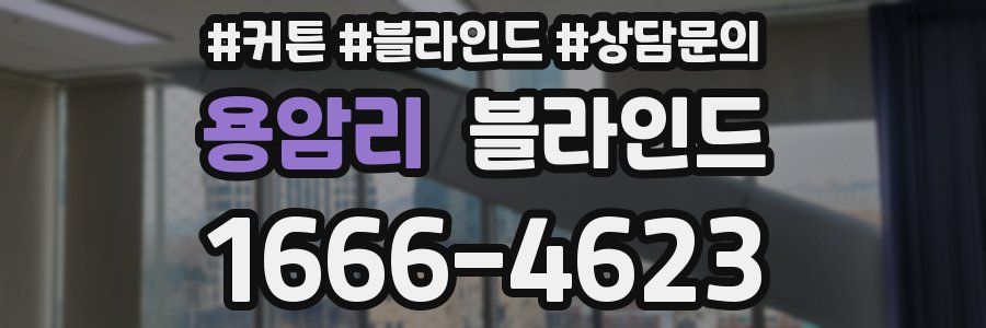 용암리 블라인드