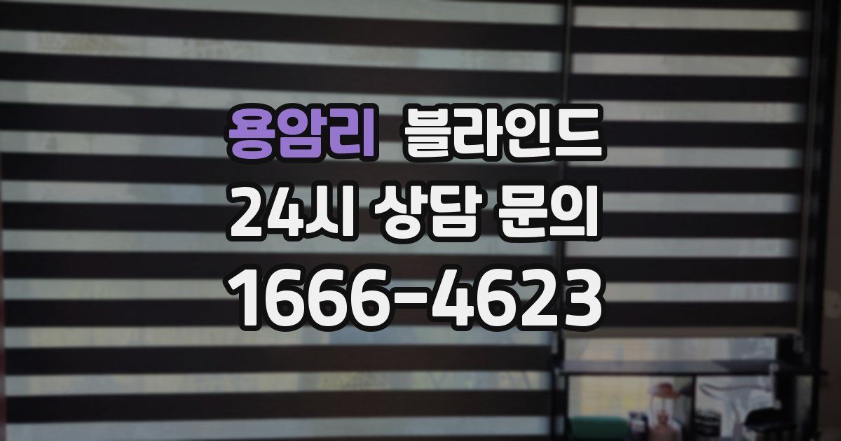 용암리 블라인드