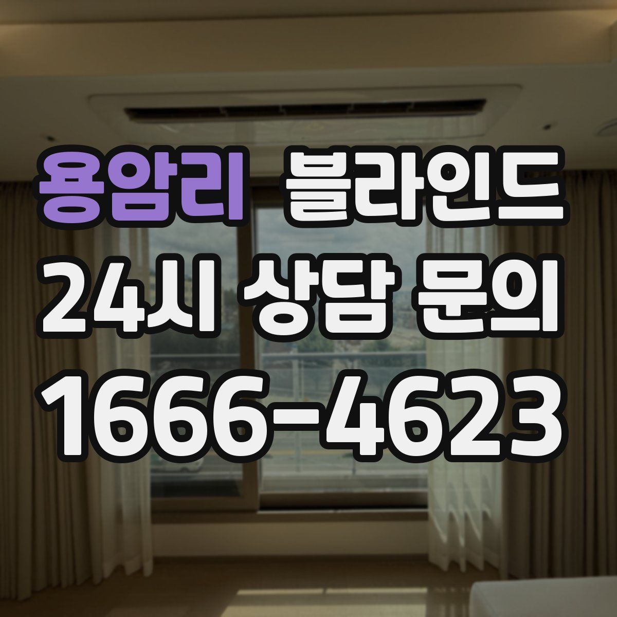 용암리 블라인드