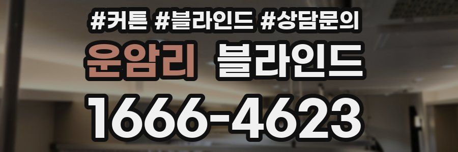 운암리 블라인드