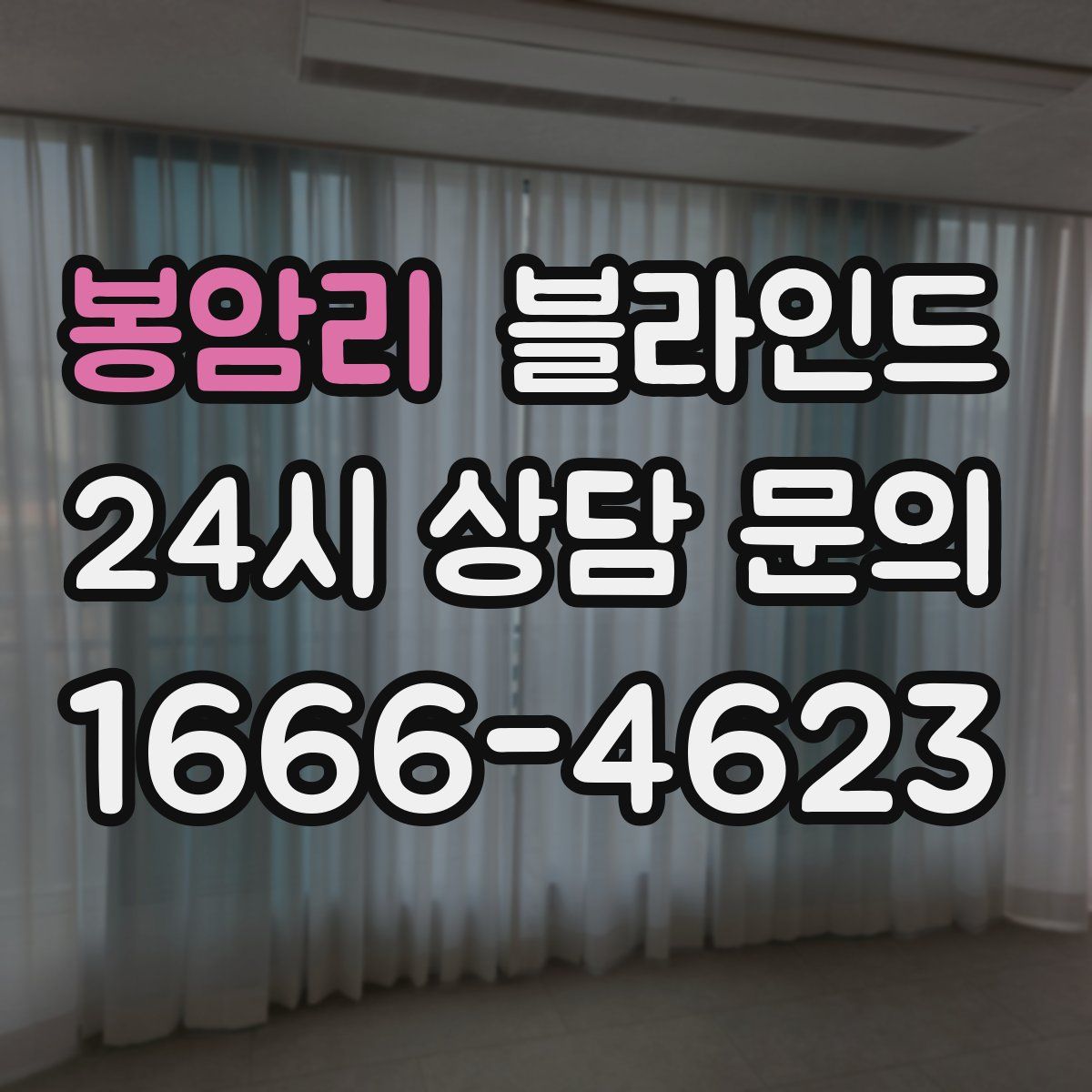 봉암리 블라인드