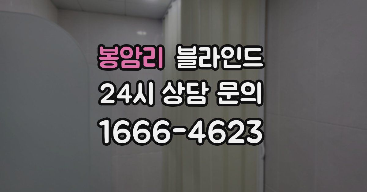 봉암리 블라인드