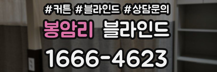 봉암리 블라인드
