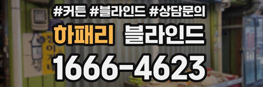 하패리 블라인드