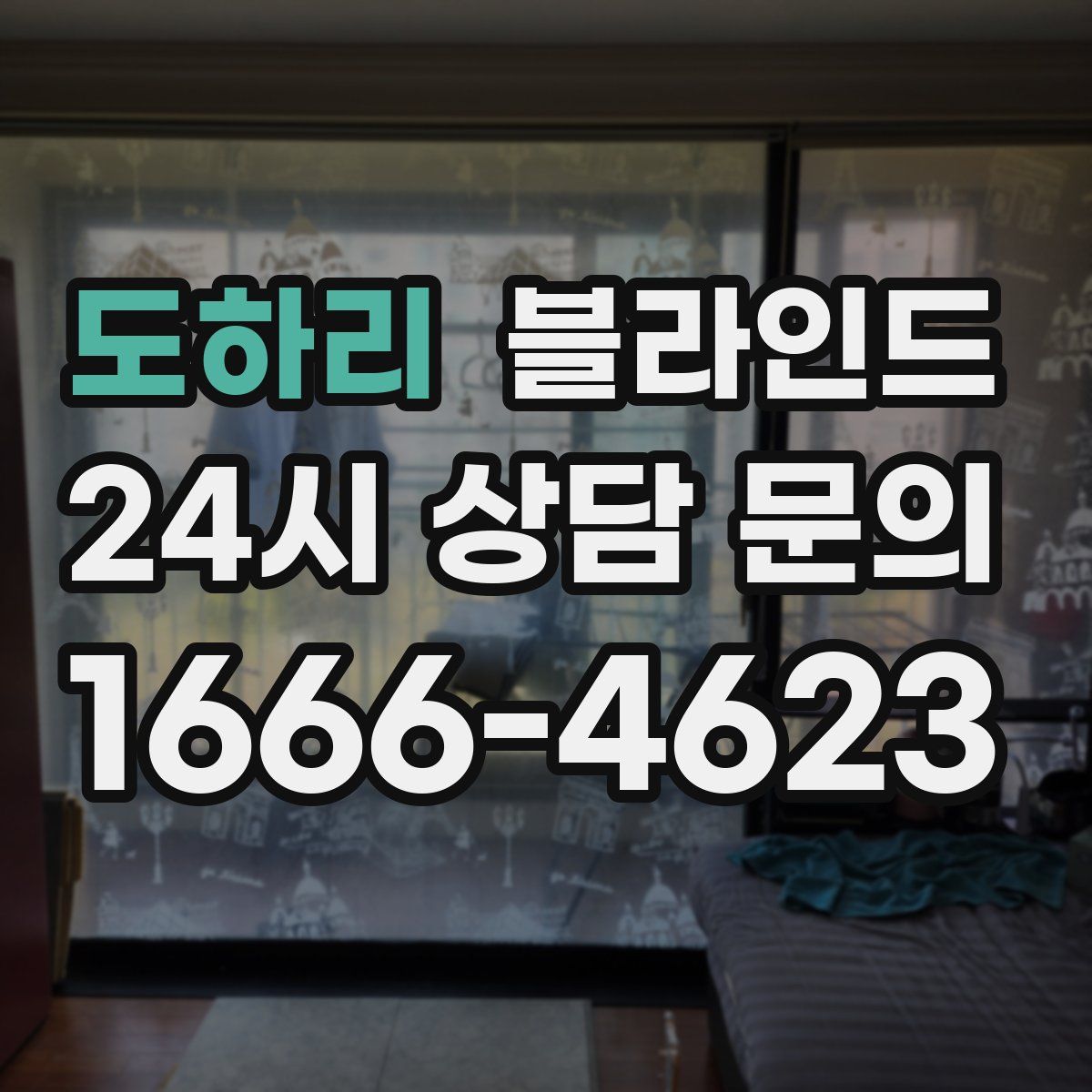 도하리 블라인드
