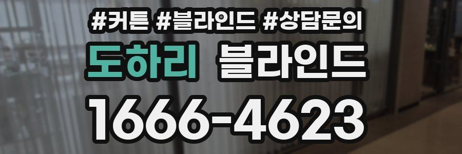 도하리 블라인드