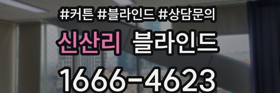 신산리 블라인드