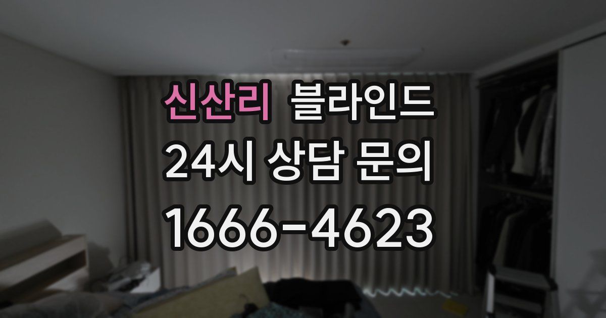 신산리 블라인드