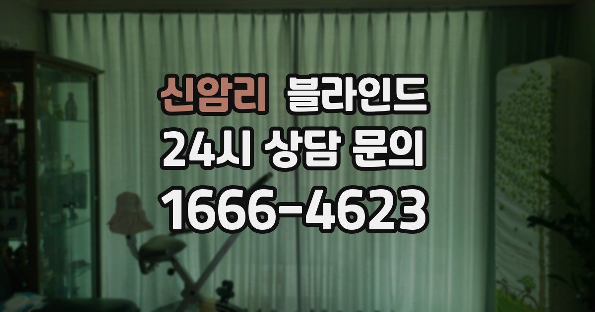 신암리 블라인드