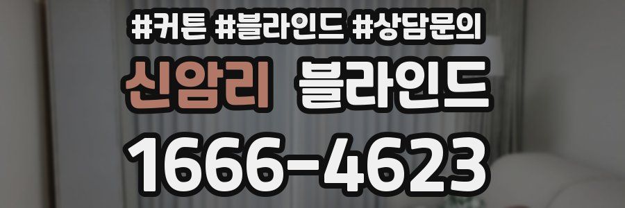 신암리 블라인드