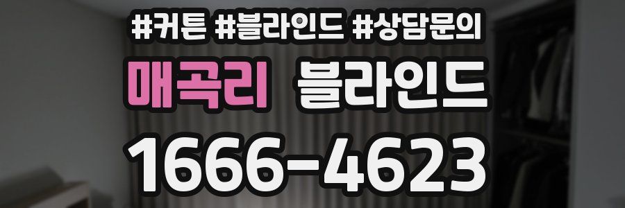 매곡리 블라인드