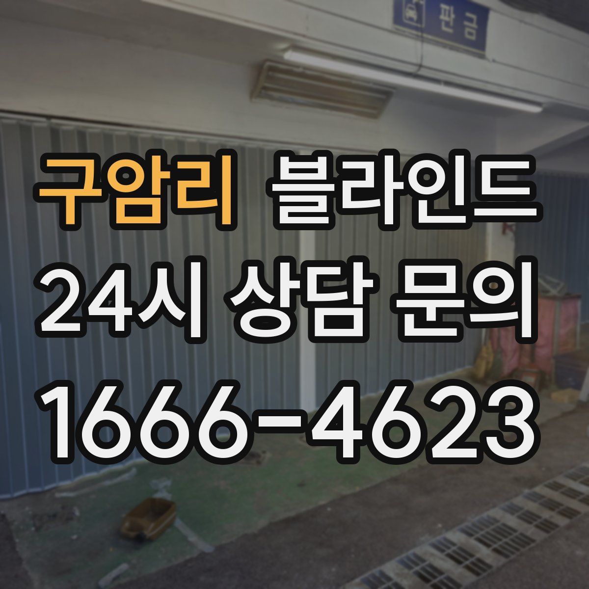 구암리 블라인드