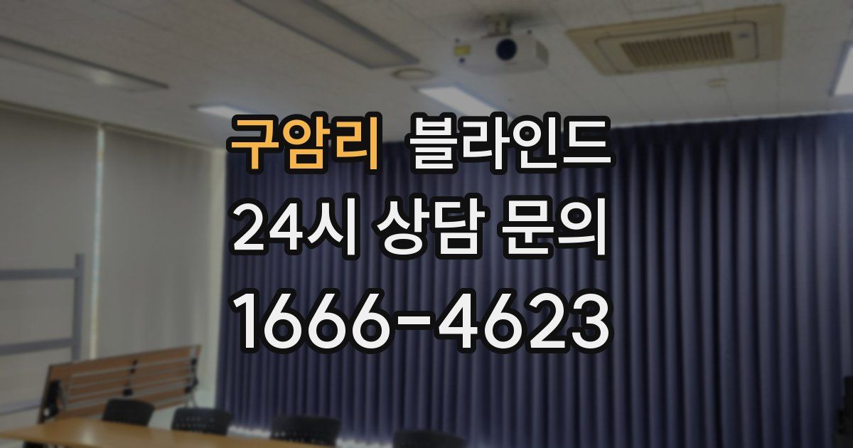 구암리 블라인드