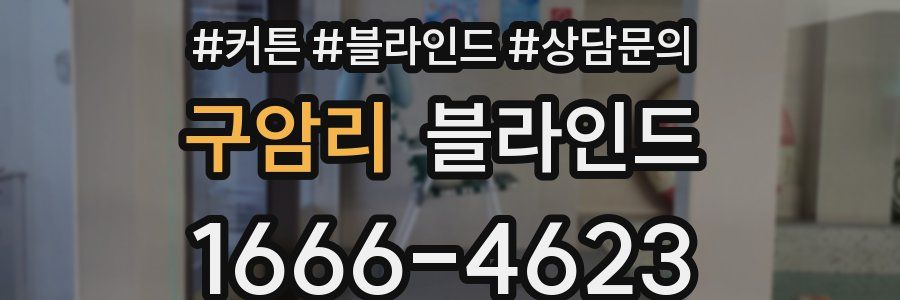 구암리 블라인드