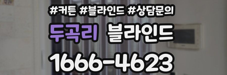 두곡리 블라인드
