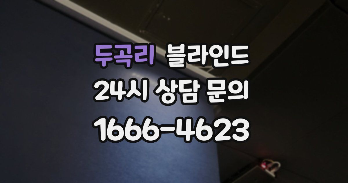 두곡리 블라인드