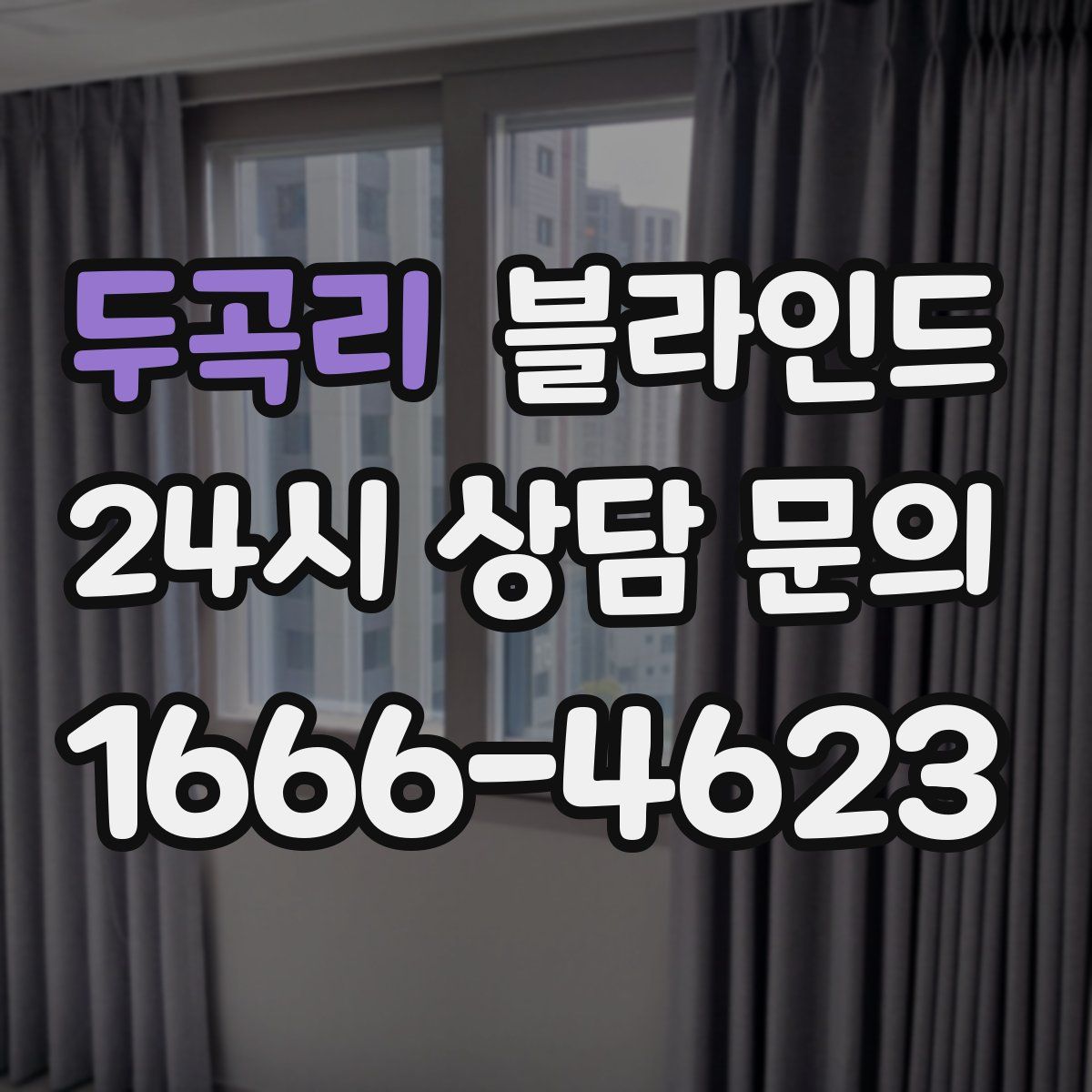 두곡리 블라인드