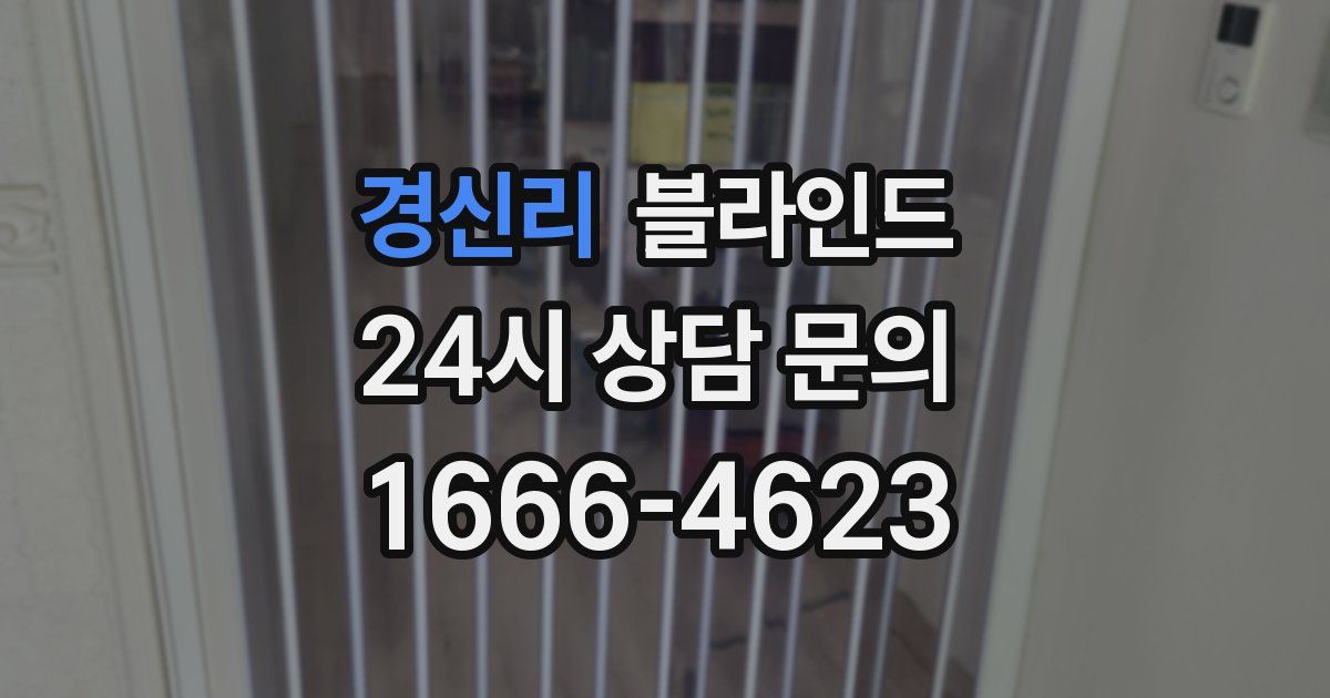 경신리 블라인드