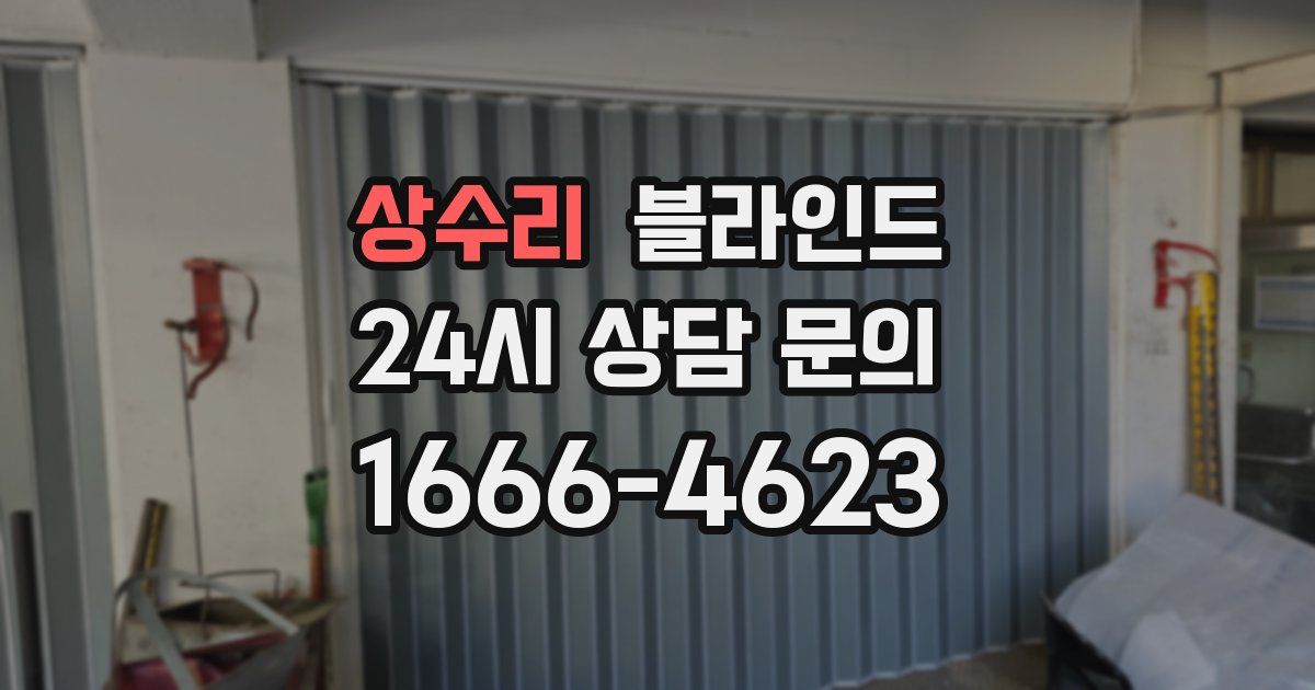 상수리 블라인드