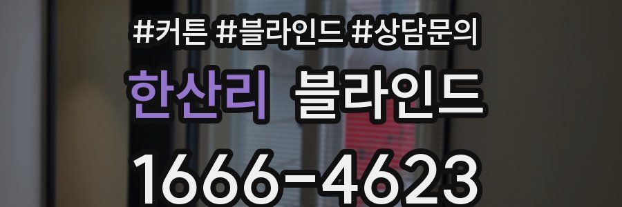 한산리 블라인드