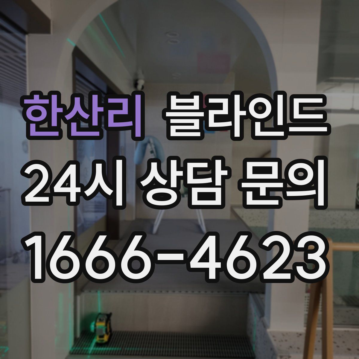 한산리 블라인드