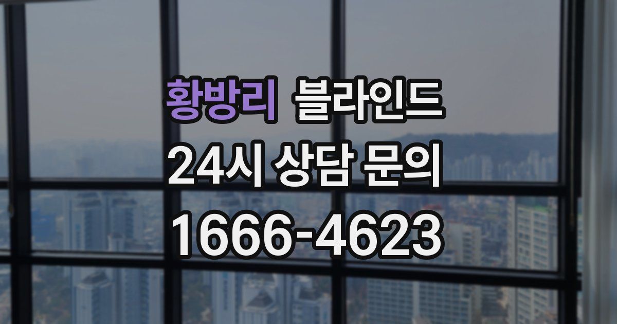 황방리 블라인드