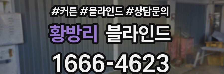 황방리 블라인드