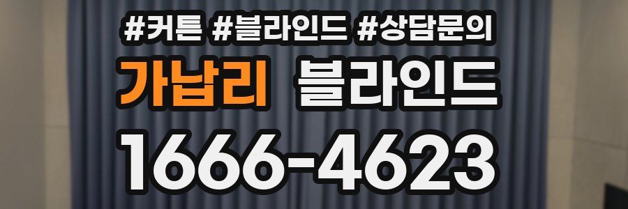 가납리 블라인드