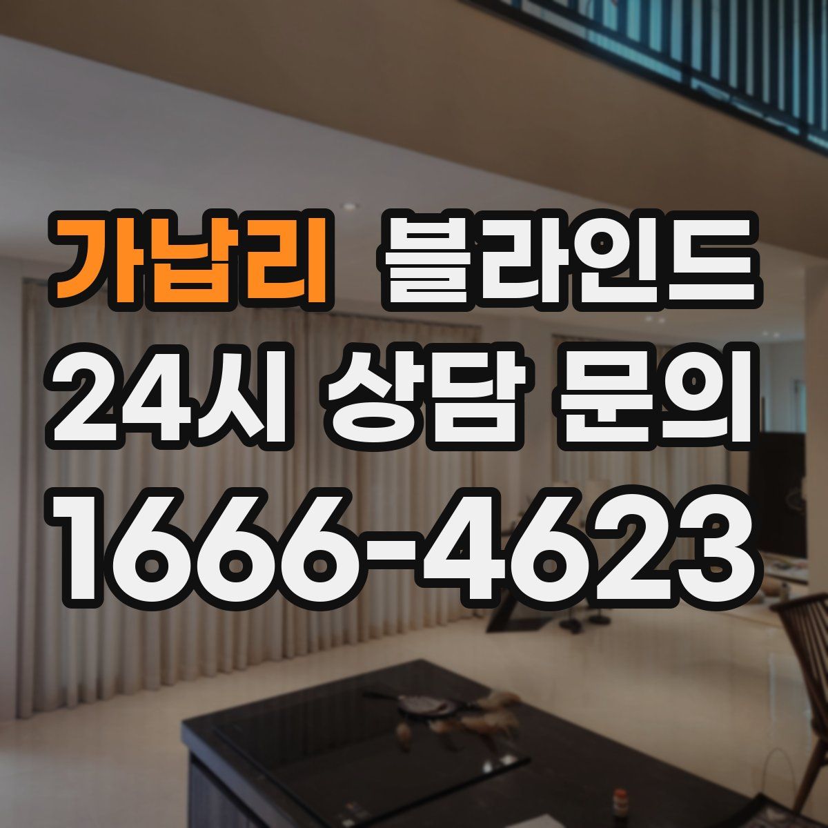 가납리 블라인드