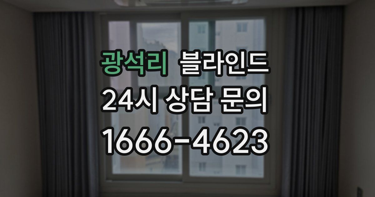 광석리 블라인드