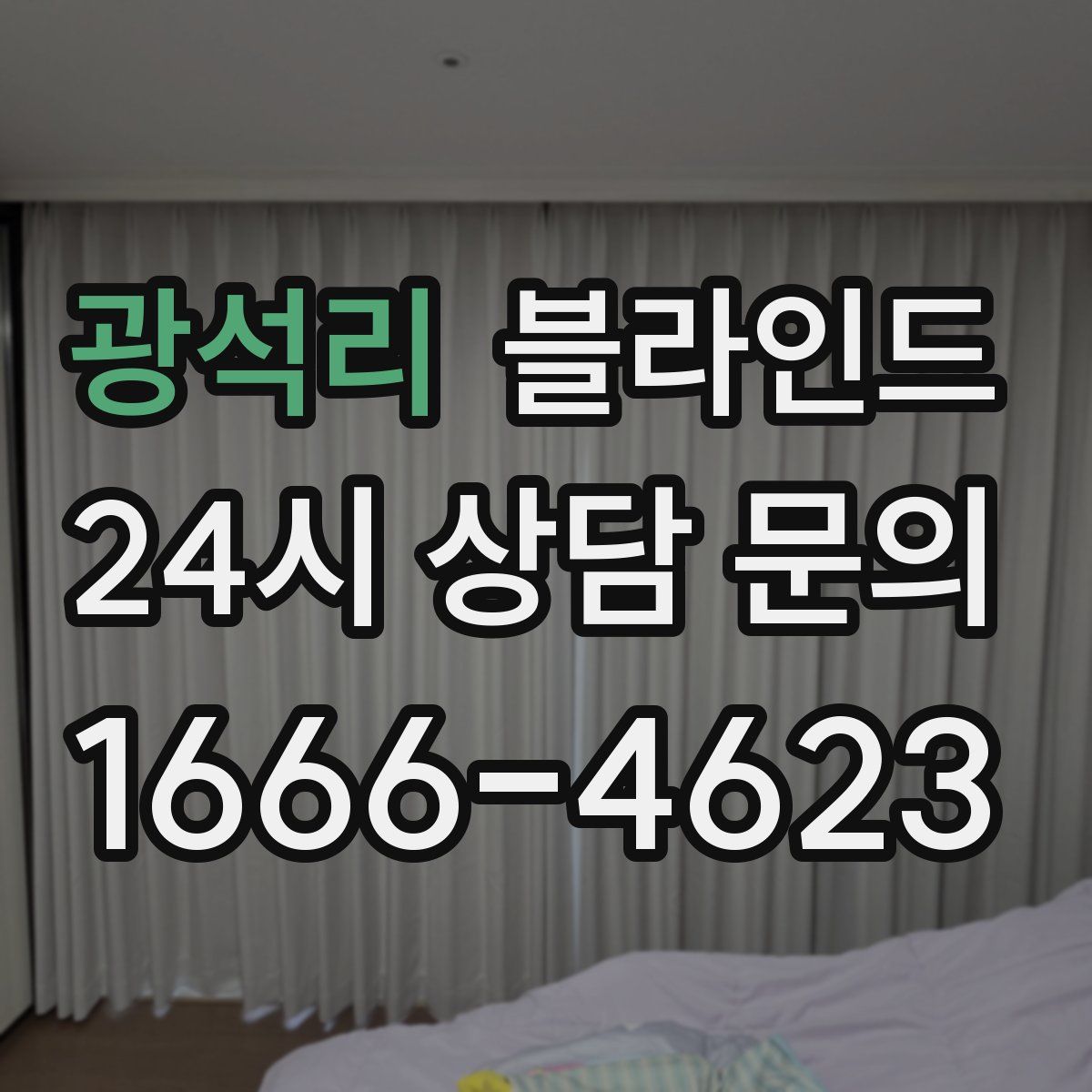 광석리 블라인드