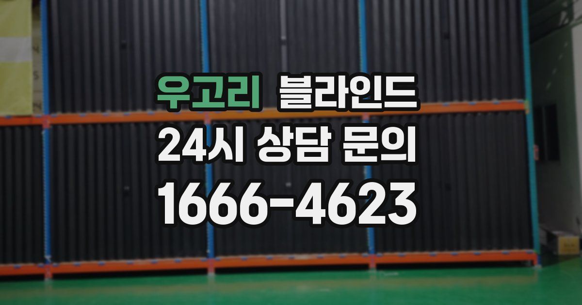 우고리 블라인드