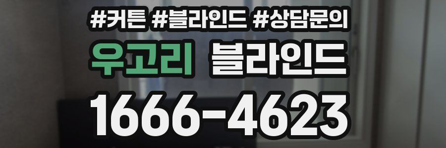 우고리 블라인드