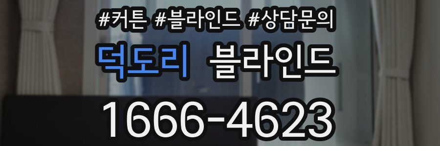 덕도리 블라인드