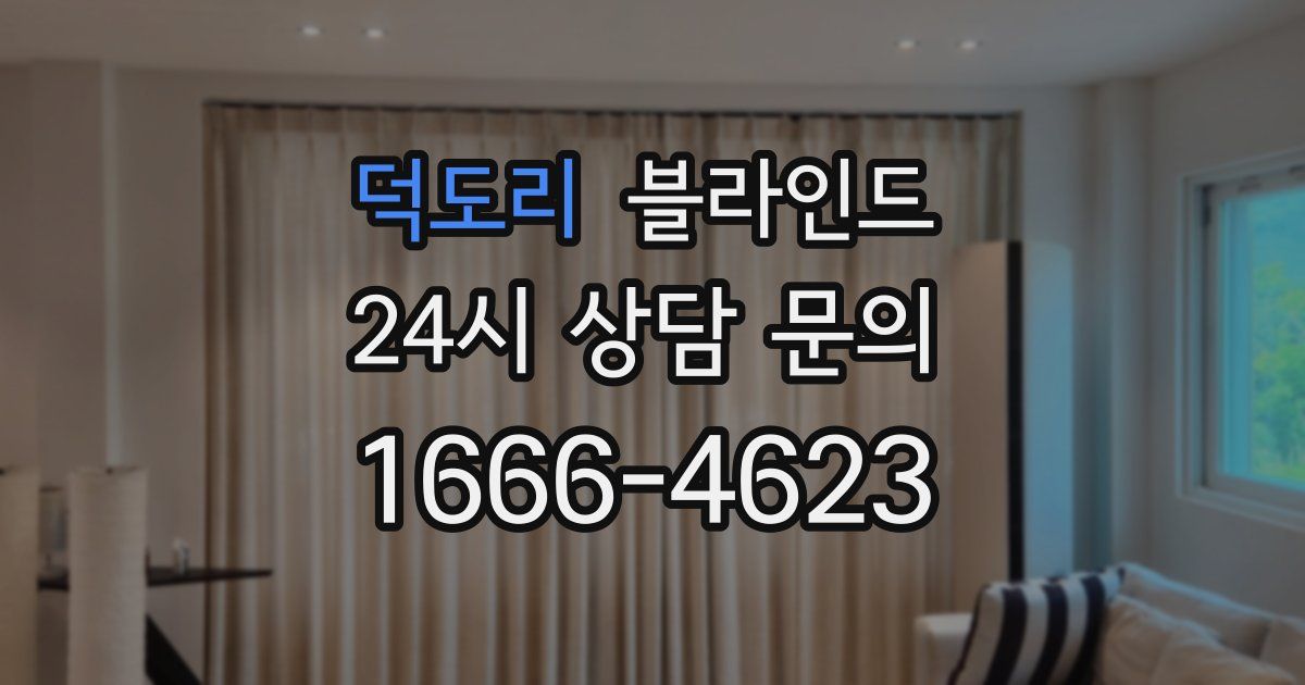 덕도리 블라인드