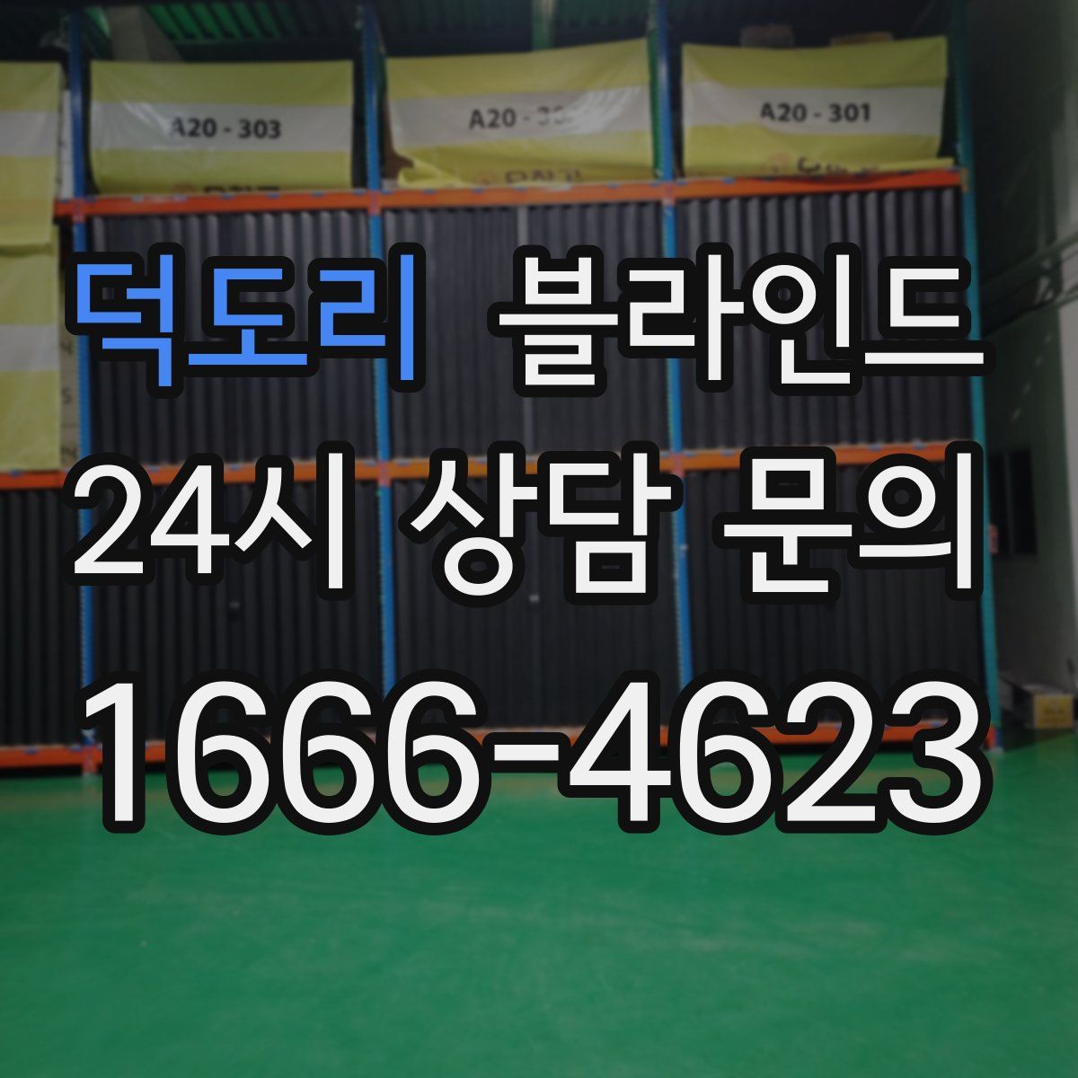 덕도리 블라인드