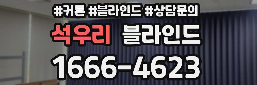석우리 블라인드
