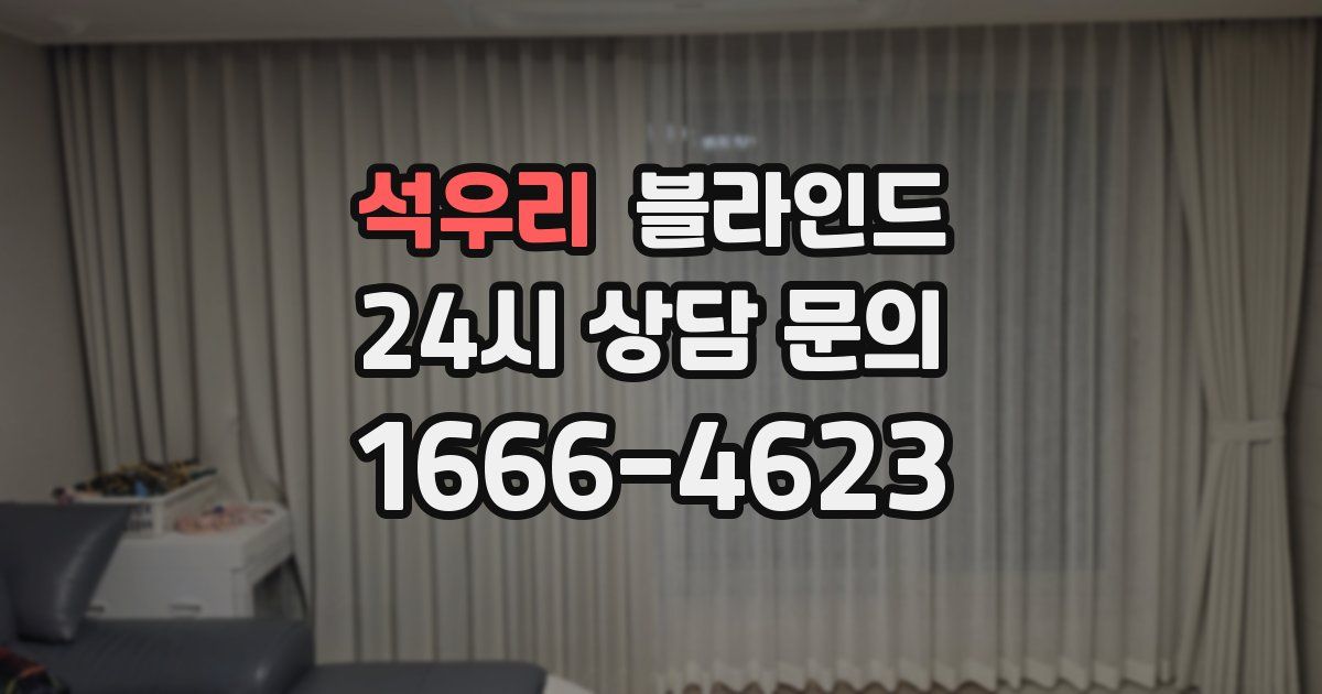 석우리 블라인드